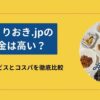 つくりおき.jpの料金は高い？類似サービスとコスパを徹底比較した結果
